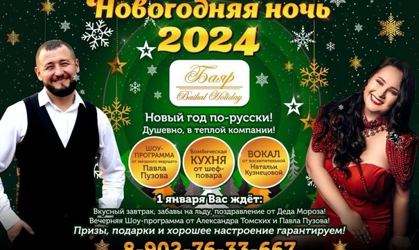 Новый год 2024 на Байкале!